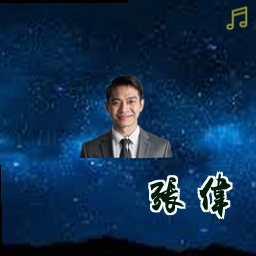 张伟
