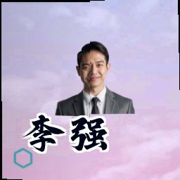 李强